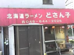道産子ラーメン