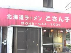 道産子ラーメン