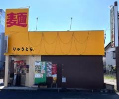 ラーメンりゅうとら