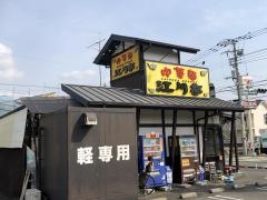 江川亭　昭島店