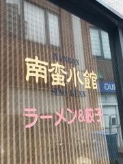 南蛮小館