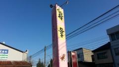 バスラーメン喜龍