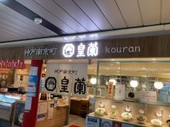 皇蘭新大阪メディオ店