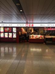 皇蘭新大阪メディオ店