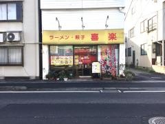 喜楽