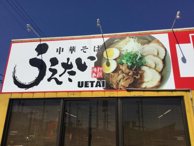 うえたい中華そば店／ホームメイト