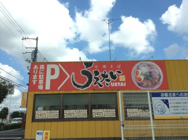 うえたい中華そば店／ホームメイト