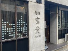 麺屋富貴