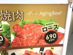 エイジング・ビーフ　大宮店