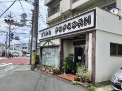ビストロ・ポップコーン