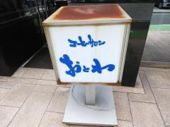 コーヒーサロン・おとわ
