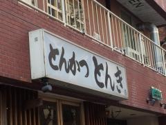 とんかつ・とんき・三軒茶屋店