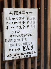 とんかつ・とんき・三軒茶屋店
