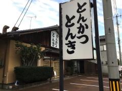 とんかつ・とんき