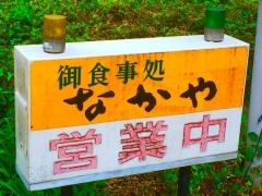 なかや