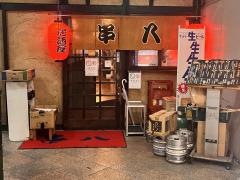 串八