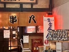 串八