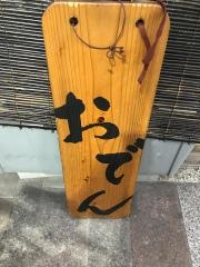 おでん屋あじと