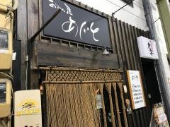 おでん屋あじと
