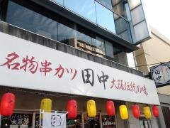 串カツ田中　亀戸店