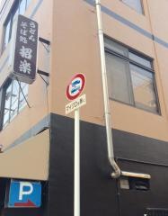 招楽