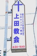 上田伝道教会