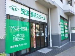 筑波進研スクール　蕨南教室