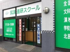 筑波進研スクール　蕨南教室