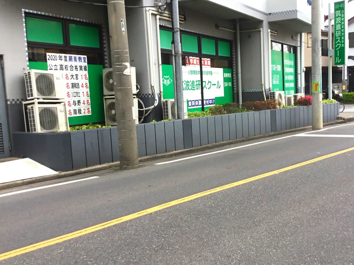 筑波進研スクール