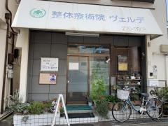 整体療術院　ヴェルデ