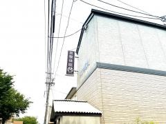 宮整体院
