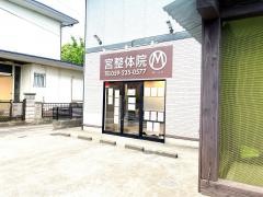 宮整体院