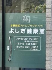 よしだ健康館