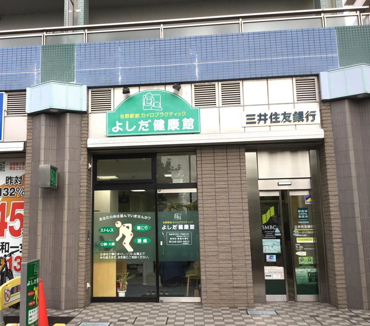 よしだ健康館　与野駅前