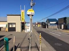 「十三局前」バス停留所
