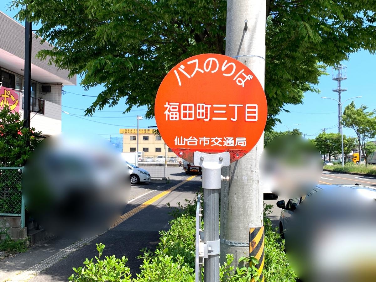 福田町三丁目バス停留所