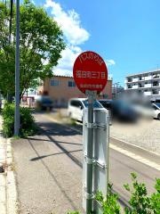 「福田町三丁目」バス停留所