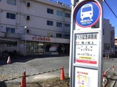 「さくら記念病院前」バス停留所