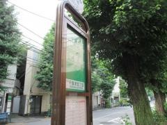「千駄木五丁目」バス停留所
