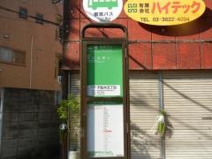 「千駄木五丁目」バス停留所