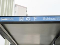 「関の下」バス停留所