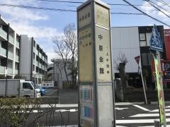 「中原会館」バス停留所