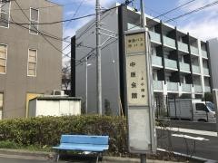 「中原会館」バス停留所