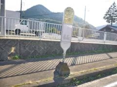 「六間入口」バス停留所