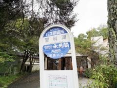 「蓼科湖前」バス停留所