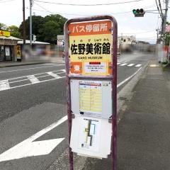 「佐野美術館」バス停留所