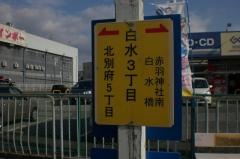 「白水３丁目」バス停留所