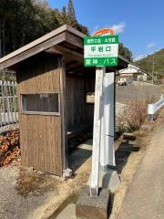 「平岩口」バス停留所