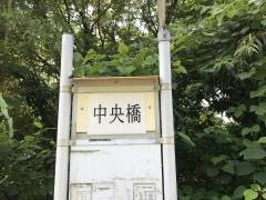 「中央橋」バス停留所