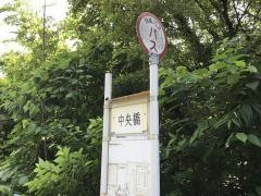 「中央橋」バス停留所